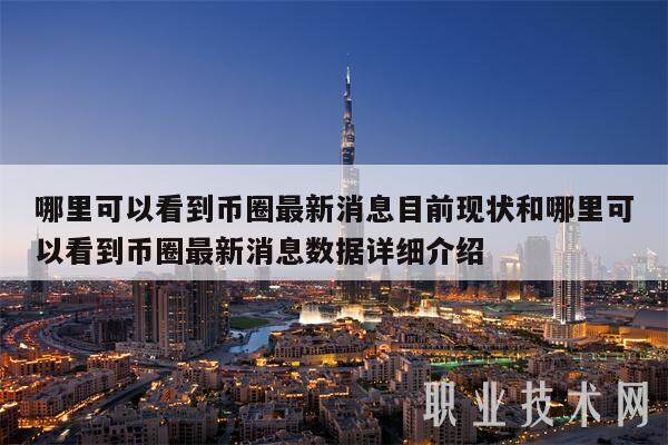 哪里可以看到币圈最新消息目前现状和哪里可以看到币圈最新消息数据详细介绍-第1张图片-欧意下载