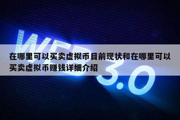 在哪里可以买卖虚拟币目前现状和在哪里可以买卖虚拟币赚钱详细介绍-第1张图片-欧意下载