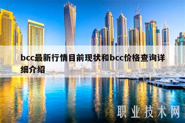 bcc最新行情目前现状和bcc价格查询详细介绍-第1张图片-欧意下载