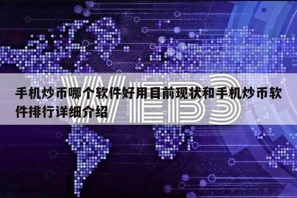 手机炒币哪个软件好用目前现状和手机炒币软件排行详细介绍-第1张图片-欧意下载