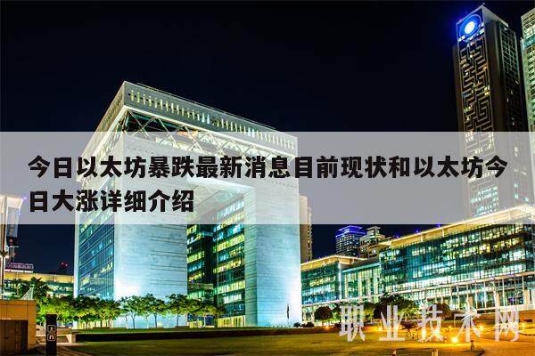 今日以太坊暴跌最新消息目前现状和以太坊今日大涨详细介绍-第1张图片-欧意下载