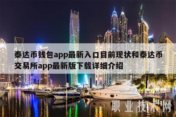 泰达币钱包app最新入口目前现状和泰达币交易所app最新版下载详细介绍-第1张图片-欧意下载
