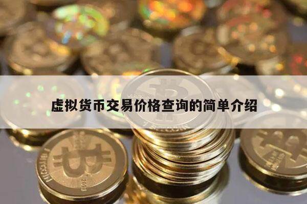 虚拟货币交易价格查询的简单介绍-第1张图片-欧意下载