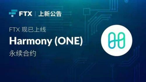 什么是Harmony(ONE)币-第1张图片-欧意下载