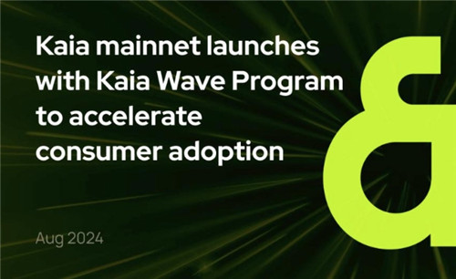 Kakao与LIN携手推出L1区块链Kaia主网，共筑DFi、游戏及Wb3繁荣生态新篇章！